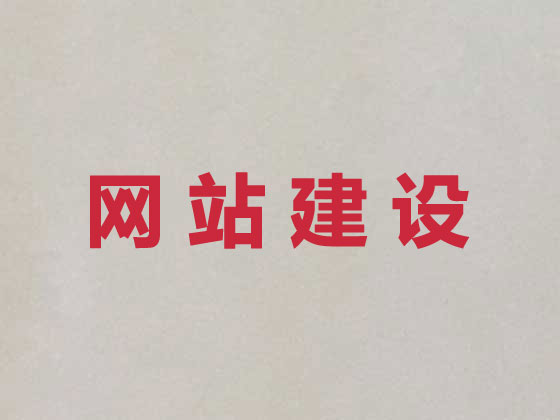 南阳网站设计